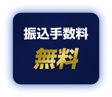 手数料無料