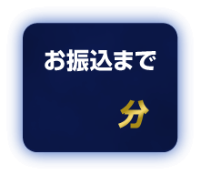 振込時間
