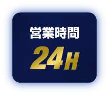 24時間営業